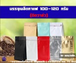 ถุงฟอยล์ใส่กาแฟ ก้นตั้งได้ ขยายข้าง ซิปล็อค มีวาล์ว 100-120G - โรงงานผลิตบรรจุภัณฑ์ถุงใส่เมล็ดกาแฟ ปทุมธานี