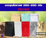 ถุงฟอยล์ใส่กาแฟ ก้นตั้งได้ ขยายข้าง ซิปล็อค มีวาล์ว 220-250G - โรงงานผลิตบรรจุภัณฑ์ถุงใส่เมล็ดกาแฟ ปทุมธานี