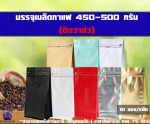 ถุงฟอยล์ใส่กาแฟ ก้นตั้งได้ ขยายข้าง ซิปล็อค มีวาล์ว 450-500G - โรงงานผลิตบรรจุภัณฑ์ถุงใส่เมล็ดกาแฟ ปทุมธานี