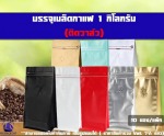 ถุงฟอยล์ใส่กาแฟ ก้นตั้งได้ ขยายข้าง มีซิปล็อค ติดวาล์ว 1กก. - Huayi World Trade Co., Ltd.