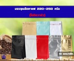 ถุงฟอยล์ใส่กาแฟ ก้นตั้งได้ ขยายข้าง มีซิปล็อค 220-250กรัม - โรงงานผลิตบรรจุภัณฑ์ถุงใส่เมล็ดกาแฟ ปทุมธานี