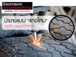 ปะยางแทงไหม หรือปะยางแทงหนอน ลำลูกกา รังสิต อยุธยา - ปะยางรถยนต์นอกสถานที่ 24 ชม. ปทุมธานี