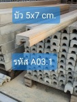 บัว 5*7 cm - รับผลิต ออกแบบบัวปูนปั้น บัวปูนปั้นสำเร็จรูป