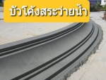 บัวโค้งสระว่ายน้ำ - รับผลิต ออกแบบบัวปูนปั้น บัวปูนปั้นสำเร็จรูป