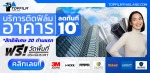 ติดตั้งฟิล์มกรองแสงอาคาร - Inter Coolingtech Co., Ltd. 