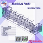 โครงสร้างการผลิต Aluminium Profile - จำหน่ายอลูมิเนียมโปรไฟล์