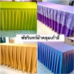 พัชรินทร์ผ้าคลุมเก้าอี้ - ขายส่งผ้าคลุมเก้าอี้ ผ้าคลุมโต๊ะ ผ้าจับจีบระบาย