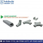 จำหน่ายส่งอุปกรณ์รางเดินสายไฟ วายเวย์ Wire way - Kodangkhomfai Klangfaifa 125 & TV Co., Ltd.