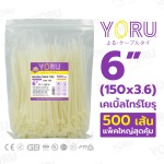 ยาว 6 นิ้ว สีขาว - เคเบิ้ลไทร์โยรุ YORU - ราคาส่ง คุณภาพสูง