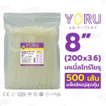 ยาว 8 นิ้ว สีขาว - เคเบิ้ลไทร์โยรุ YORU - ราคาส่ง คุณภาพสูง