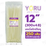 ยาว 12 นิ้ว สีขาว - เคเบิ้ลไทร์โยรุ YORU - ราคาส่ง คุณภาพสูง