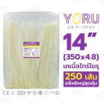 ยาว 14 นิ้ว สีขาว - เคเบิ้ลไทร์โยรุ YORU - ราคาส่ง คุณภาพสูง