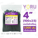 YR100-03STB - เคเบิ้ลไทร์โยรุ YORU - ราคาส่ง คุณภาพสูง