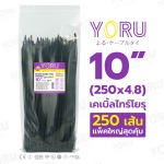 YR250-05STB - เคเบิ้ลไทร์โยรุ YORU - ราคาส่ง คุณภาพสูง