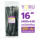 YR400-05STB - เคเบิ้ลไทร์โยรุ YORU - ราคาส่ง คุณภาพสูง