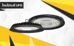 โคมไฮเบย์ UFO - จำหน่ายขายส่งอุปกรณ์ไฟฟ้าครบวงจร