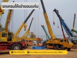 รถเครนให้เช่าขอนแก่น - Sitthipong Auto Parts Part., Ltd.