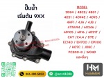 หมวดปั๊มน้ำ - E3 - จำหน่ายอะไหล่รถแม็คโค รถแทรคเตอร์ - สุพรรณมอเตอร์