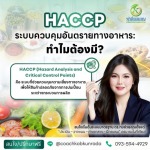 HACCP ทำไมต้องมี - ที่ปรึกษาสำหรับเจ้าของแบนด์ และโรงงานผลิตอาหาร อาหารเสริม เครื่องดื่ม