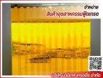 จำหน่ายม่านริ้วพลาสติก - รับติดตั้งม่านพลาสติก ม่านอากาศ บานประตูพลาสติก ประตู PVC อัตโนมัติ