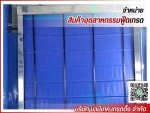 ติดตั้งประตูไฮสปีด - รับติดตั้งม่านพลาสติก ม่านอากาศ บานประตูพลาสติก ประตู PVC อัตโนมัติ