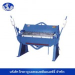 ขายเครื่องพับเหล็กแบบมือโยกราคาส่ง - บริษัท ไทย-ยู.เอส.แมชชีนเนอร์รี่ จำกัด