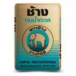 ปูนช้างทนน้ำทะเล  - บริษัท ผลิตภัณฑ์สากลคอนกรีต จำกัด