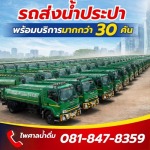 บริการรถบรรทุกน้ำ กรุงเทพ - รถบรรทุกน้ำประปา ส่งด่วน 24 ชม.- ไพศาลน้ำดื่ม