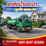 รถส่งน้ำประปา ใกล้ฉัน