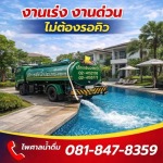 บริการเติมน้ำสระว่ายน้ำ - รถบรรทุกน้ำประปา ส่งด่วน 24 ชม.- ไพศาลน้ำดื่ม