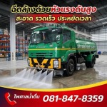 บริการฉีดล้างพื้นคอนกรีต โรงงาน ลานจอดรถ - รถบรรทุกน้ำประปา ส่งด่วน 24 ชม.- ไพศาลน้ำดื่ม