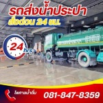 บริการรถบรรทุกน้ำ กรุงเทพ