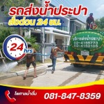 รถส่งน้ำประปา ใกล้ฉัน