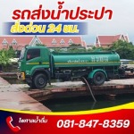 บริการรถส่งน้ำ กรุงเทพ พระราม2