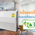 แอร์ตั้งแขวนใช้น้ำยา
