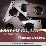 ชุบฮาร์ดโครมอะไหล่ชิ้นส่วนเครื่องจักร - โรงงานชุบโลหะ บางขุนเทียน - Easyfix