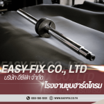 ชุบฮาร์ดโครมกระบอกและแกนไฮดรอลิค - โรงงานชุบโลหะ บางขุนเทียน - Easyfix