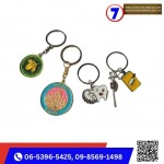 รับทำพวงกุญแจพรีเมี่ยม - บริษัท เซเว่นดราก้อน ซัพพลายส์ จำกัด 