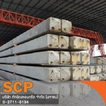 เสาเข็มสี่เหลี่ยมกลมแรงเหวี่ยงอัดแรง - ทักษิณคอนกรีต ภาคใต้