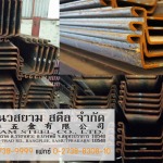 เหล็กชีทไพล์ (Steel Sheet Pile) หรือ เหล็กเข็มพืด - เหล็ก นวสยาม สตีล