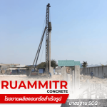 เสาเข็มพร้อมตอก กาญจนบุรี