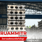 เสาเข็มไอ มอก. -  เสาเข็มคอนกรีตอัดแรง - ร่วมมิตรคอนกรีต