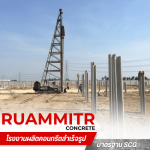 เสาเข็มพร้อมตอก เพชรบุรี