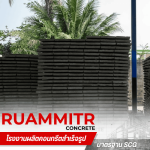 แผ่นพื้นสำเร็จรูปราคาส่ง