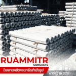 เสาเข็มหกเหลี่ยมกลวงพร้อมส่ง -  เสาเข็มคอนกรีตอัดแรง - ร่วมมิตรคอนกรีต