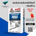 เคมีก่อสร้าง ราคาถูก - แหล่งขายส่งเคมีภัณฑ์ก่อสร้าง กรุงเทพ-นนทบุรี