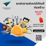 อุปกรณ์เซฟตี้ราคาถูก - แหล่งขายส่งเคมีภัณฑ์ก่อสร้าง กรุงเทพ-นนทบุรี