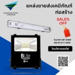 หลอดไฟ โคมไฟ ราคาถูก - แหล่งขายส่งเคมีภัณฑ์ก่อสร้าง กรุงเทพ-นนทบุรี