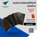ถุงดำ ถุงขยะ ราคาถูก - แหล่งขายส่งเคมีภัณฑ์ก่อสร้าง กรุงเทพ-นนทบุรี