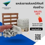 ขายส่งวัสดุก่อสร้าง ราคาถูก กรุงเทพ - แหล่งขายส่งเคมีภัณฑ์ก่อสร้าง กรุงเทพ-นนทบุรี
